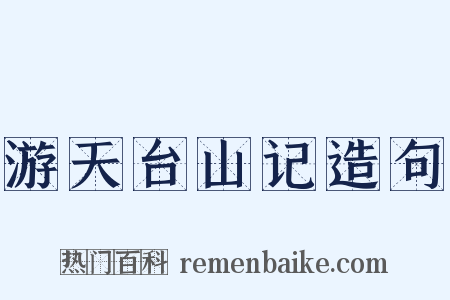 游天台山记造句是什么意思的图片